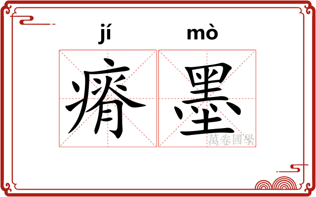 瘠墨 瘠墨