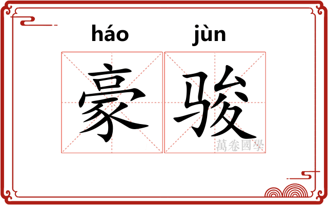豪骏
