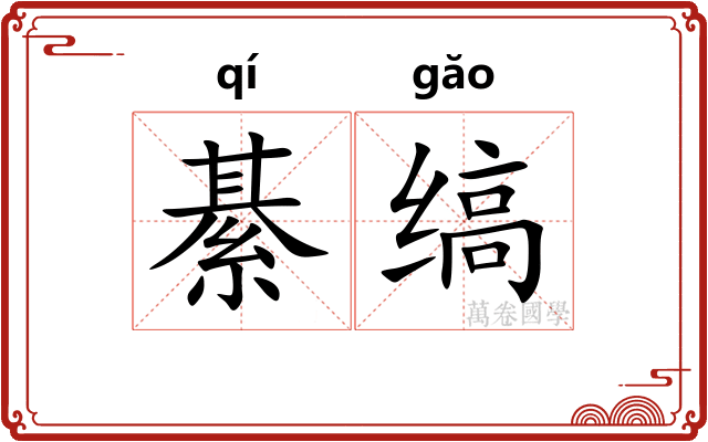 綦缟