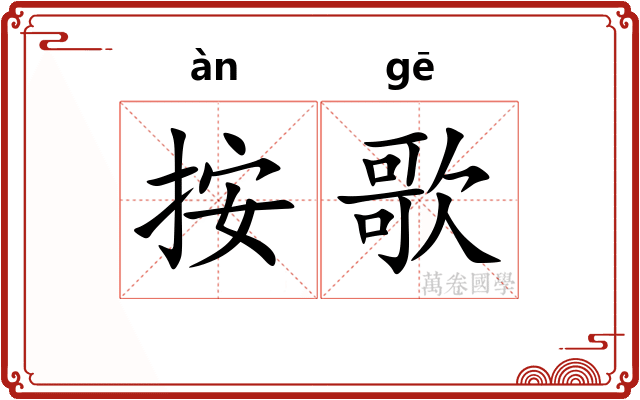 按歌