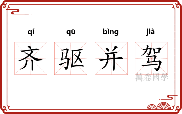 齐驱并驾