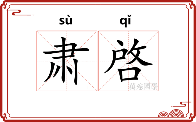 肃啓
