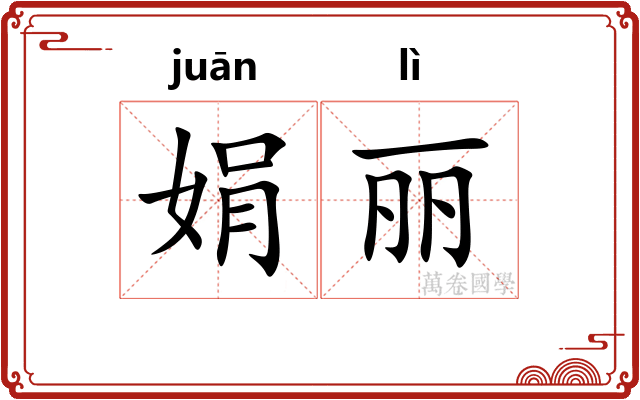 娟丽