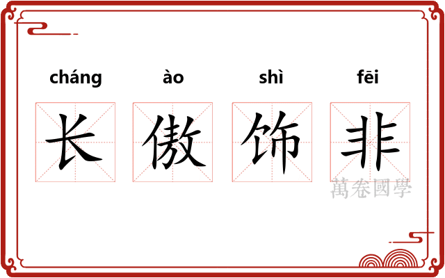 长傲饰非