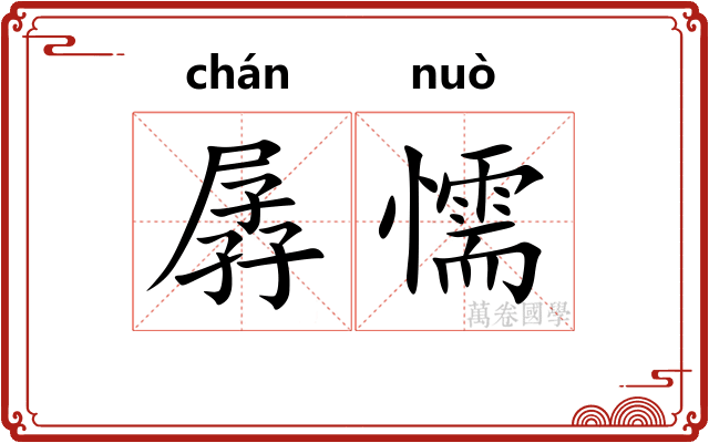 孱懦