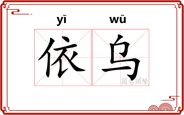 依乌