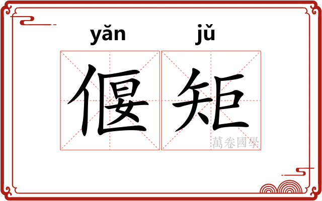 偃矩