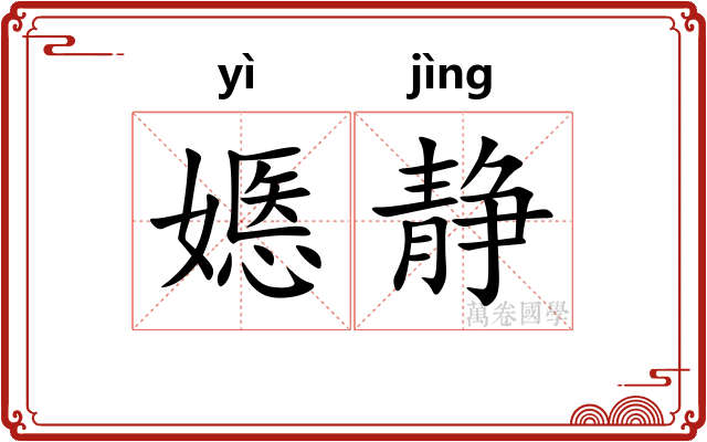 嫕静