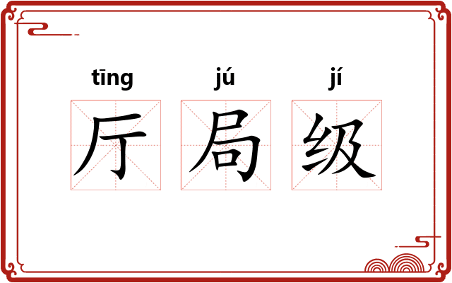 厅局级 厅局级