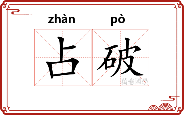 占破