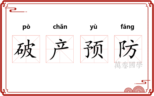破产预防