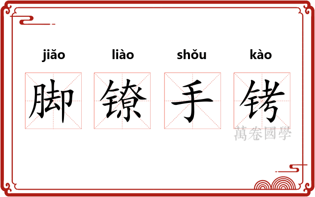 脚镣手铐