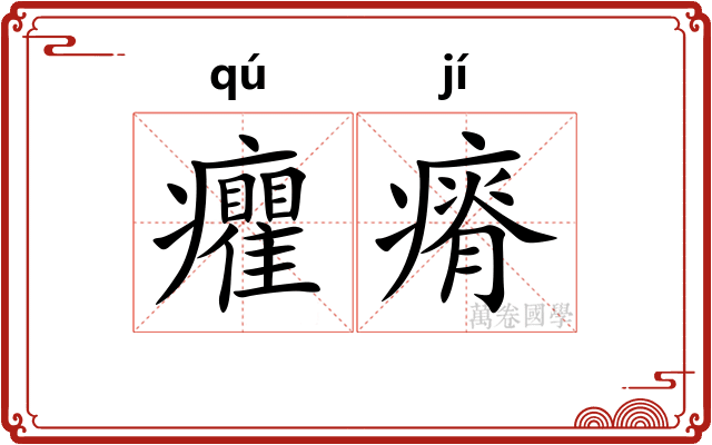 癯瘠