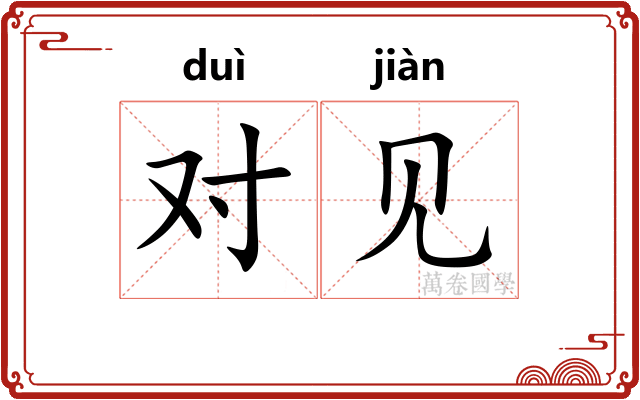 对见 对见