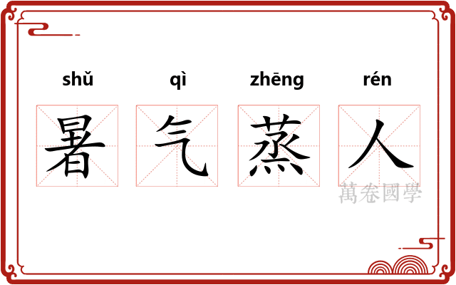 暑气蒸人
