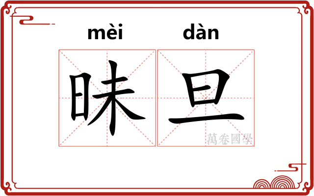 昧旦