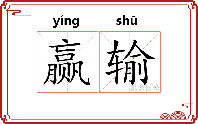 赢输