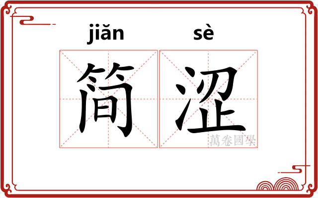 简涩