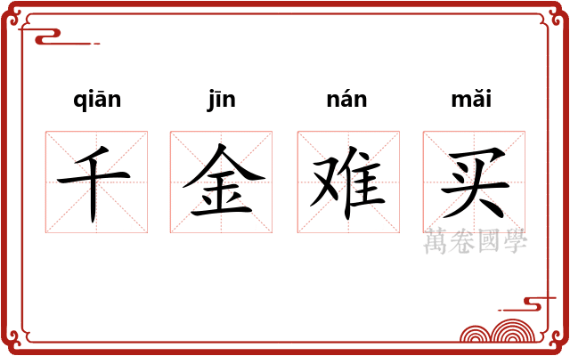 千金难买