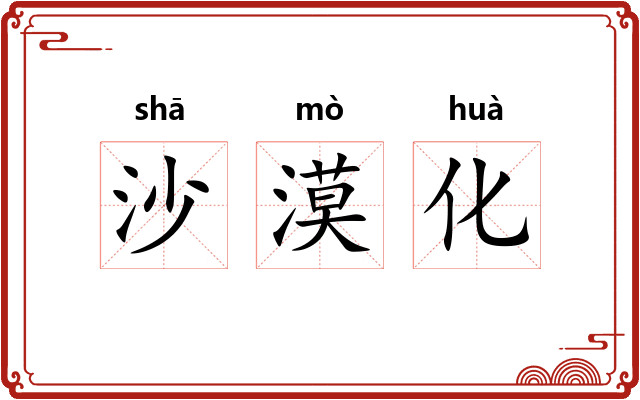 沙漠化