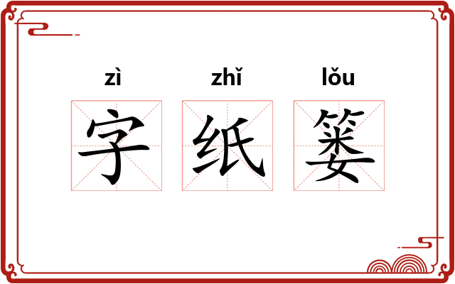 字纸篓