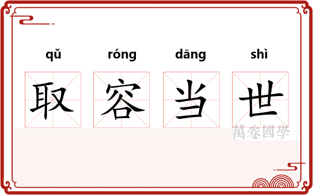 取容当世
