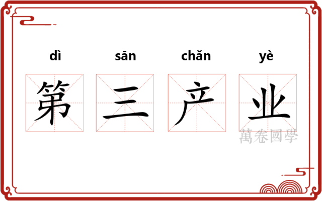 第三产业