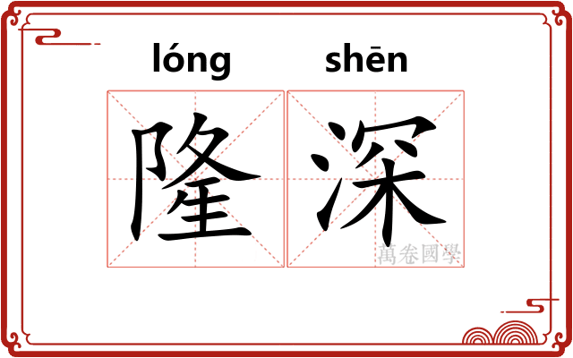 隆深 隆深