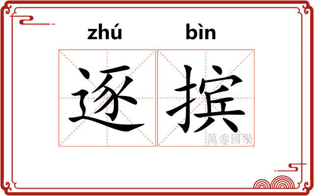 逐摈