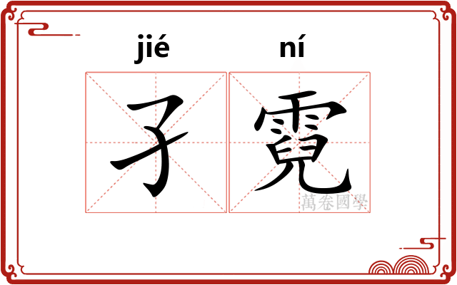 孑霓