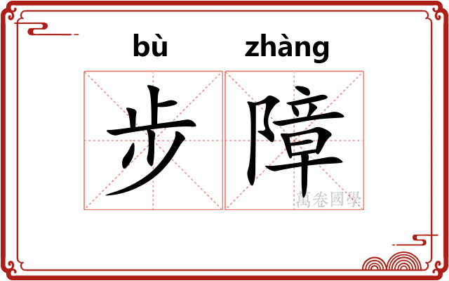 步障