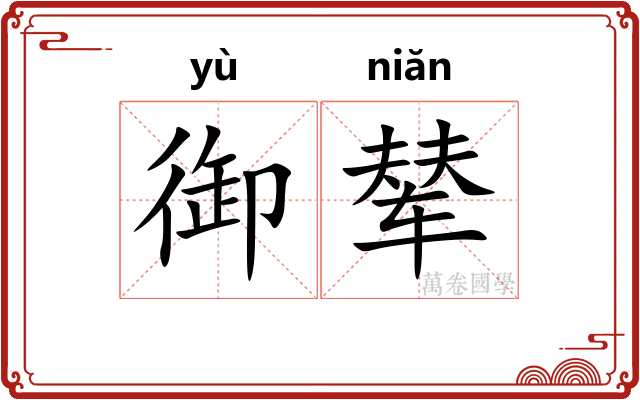 御辇