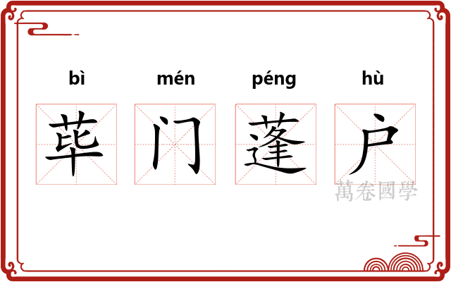 荜门蓬户