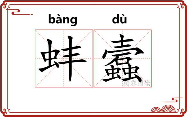 蚌蠧