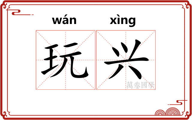 玩兴