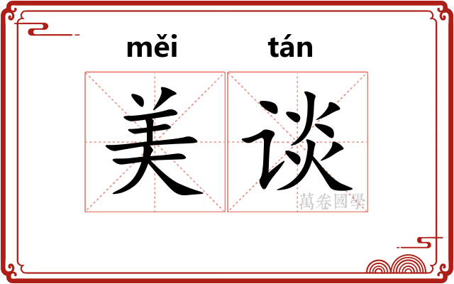 美谈