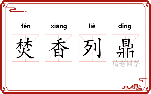焚香列鼎