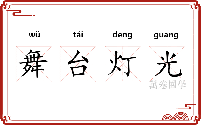 舞台灯光