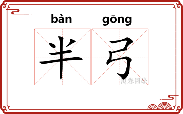 半弓
