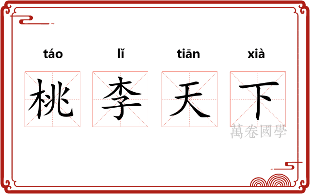 桃李天下