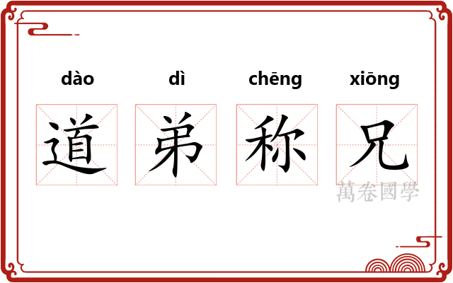 道弟称兄