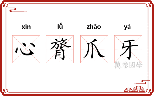 心膂爪牙