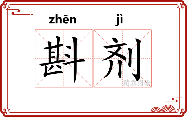 斟剂