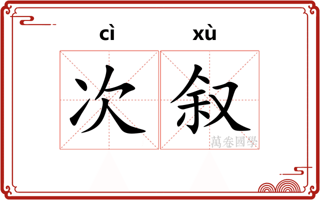 次叙