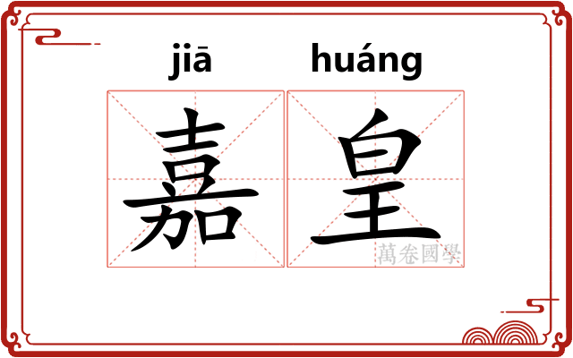 嘉皇