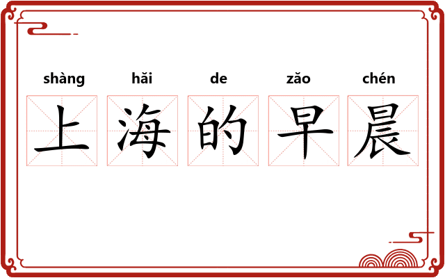 上海的早晨