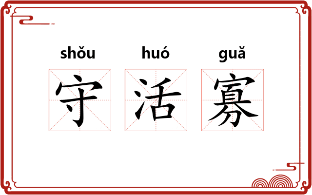 守活寡