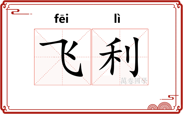 飞利