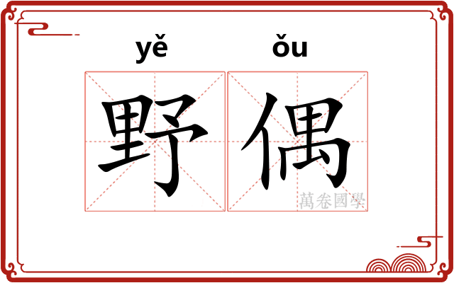 野偶