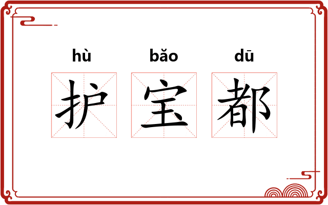 护宝都